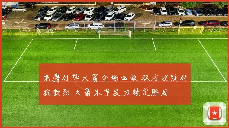 老鹰对阵火箭全场回放 双方攻防对抗激烈 火箭末节发力锁定胜局
