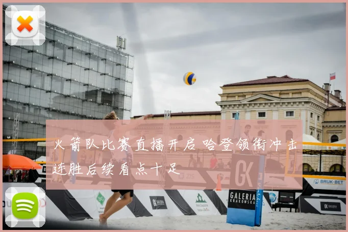 火箭队比赛直播开启 哈登领衔冲击连胜后续看点十足