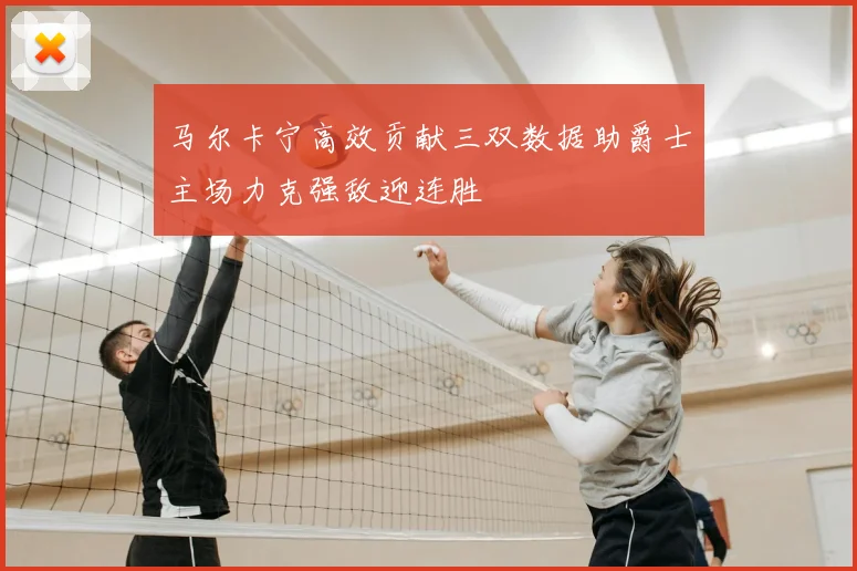 马尔卡宁高效贡献三双数据助爵士主场力克强敌迎连胜