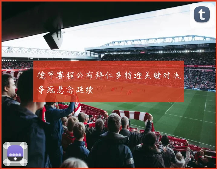 德甲赛程公布拜仁多特迎关键对决争冠悬念延续