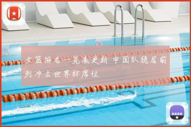 女篮排名一览表更新 中国队稳居前列冲击世界杯席位