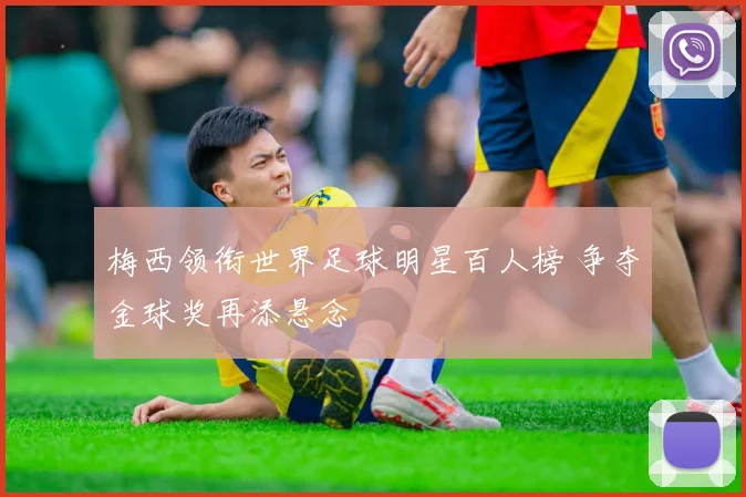 梅西领衔世界足球明星百人榜 争夺金球奖再添悬念
