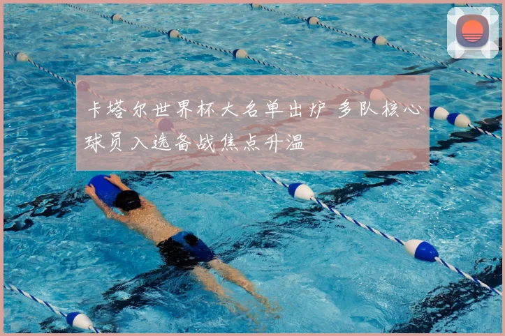 卡塔尔世界杯大名单出炉 多队核心球员入选备战焦点升温