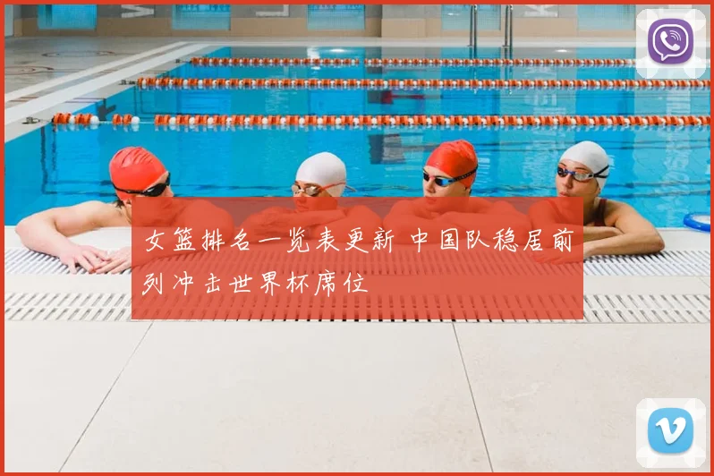 女篮排名一览表更新 中国队稳居前列冲击世界杯席位