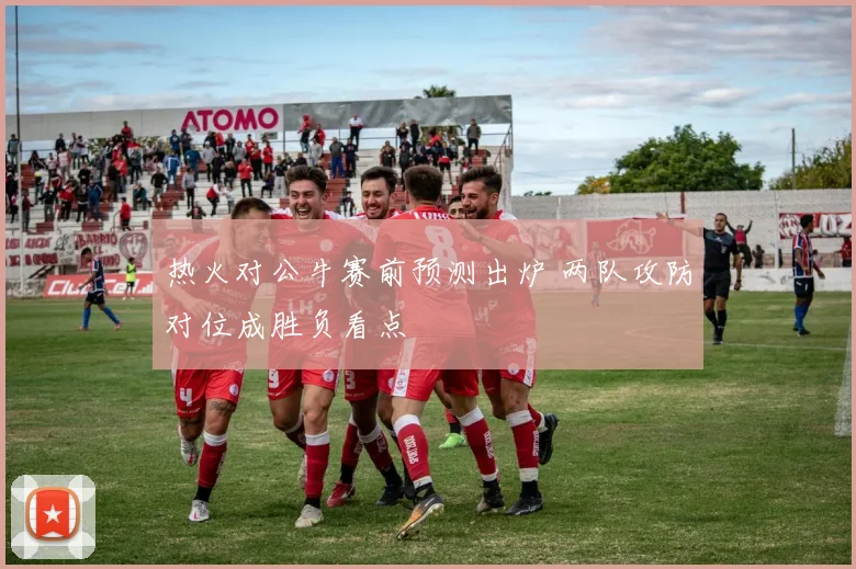 热火对公牛赛前预测出炉 两队攻防对位成胜负看点
