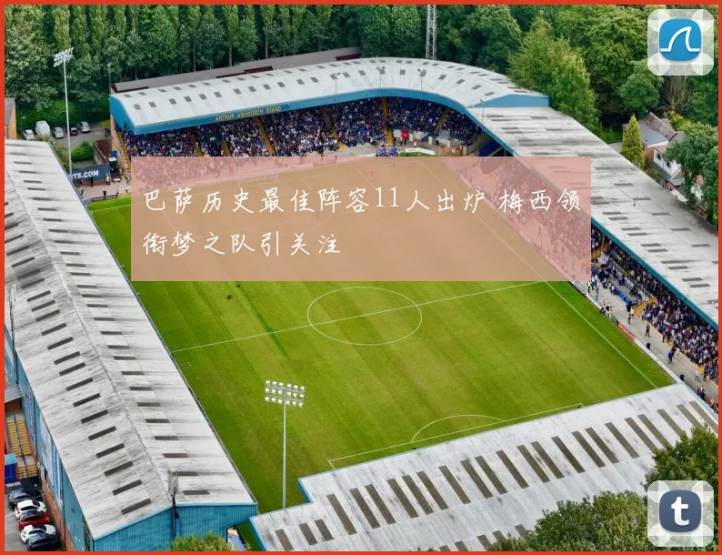巴萨历史最佳阵容11人出炉 梅西领衔梦之队引关注