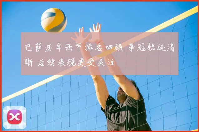 巴萨历年西甲排名回顾 争冠轨迹清晰 后续表现更受关注