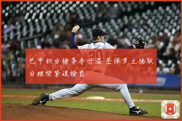 巴甲积分榜争夺升温 圣保罗主场取分继续紧追榜首
