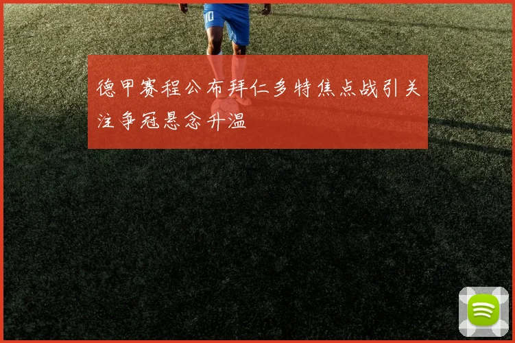 德甲赛程公布拜仁多特焦点战引关注争冠悬念升温