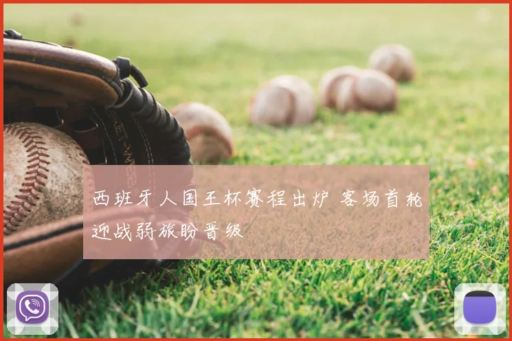 西班牙人国王杯赛程出炉 客场首轮迎战弱旅盼晋级