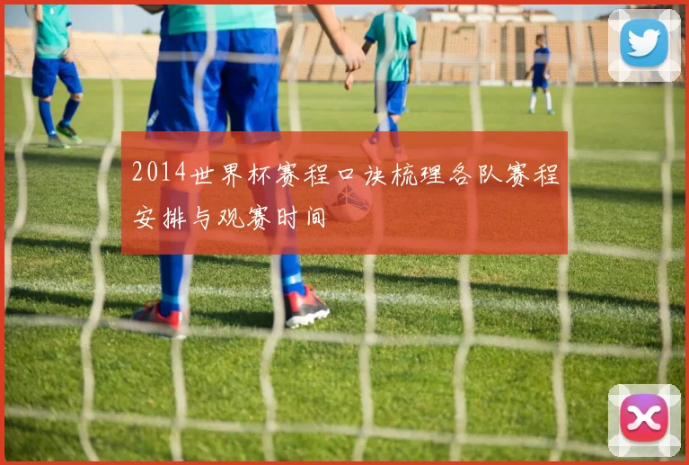 2014世界杯赛程口诀梳理各队赛程安排与观赛时间