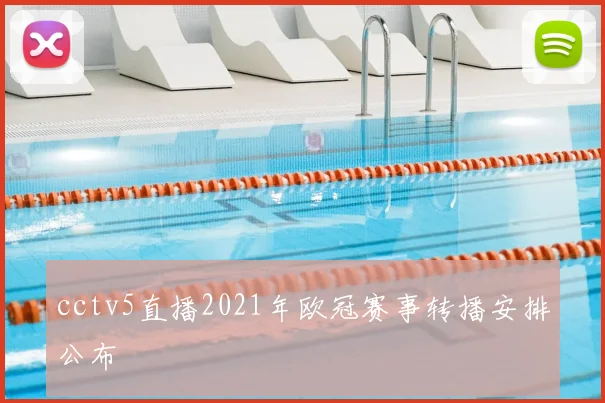 cctv5直播2021年欧冠赛事转播安排公布