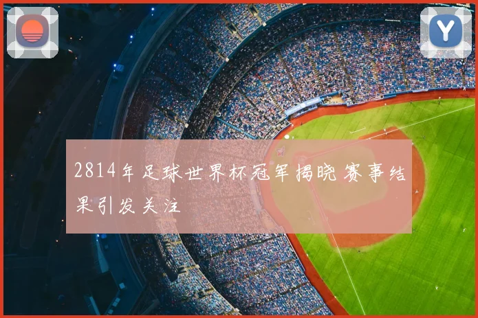 2814年足球世界杯冠军揭晓 赛事结果引发关注