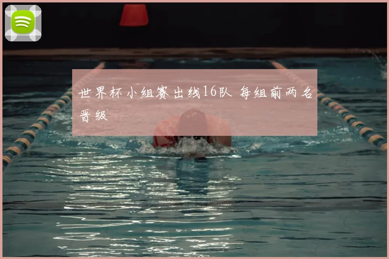 世界杯小组赛出线16队 每组前两名晋级