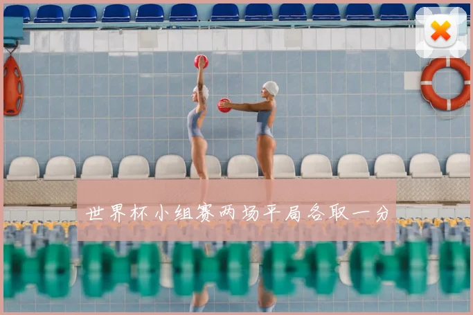 世界杯小组赛两场平局各取一分