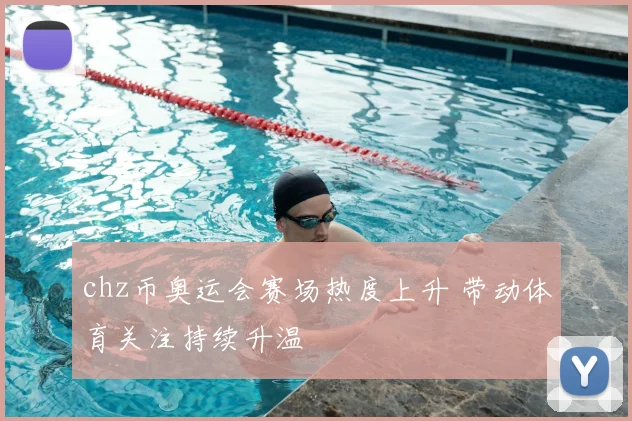 chz币奥运会赛场热度上升 带动体育关注持续升温
