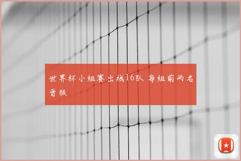 世界杯小组赛出线16队 每组前两名晋级