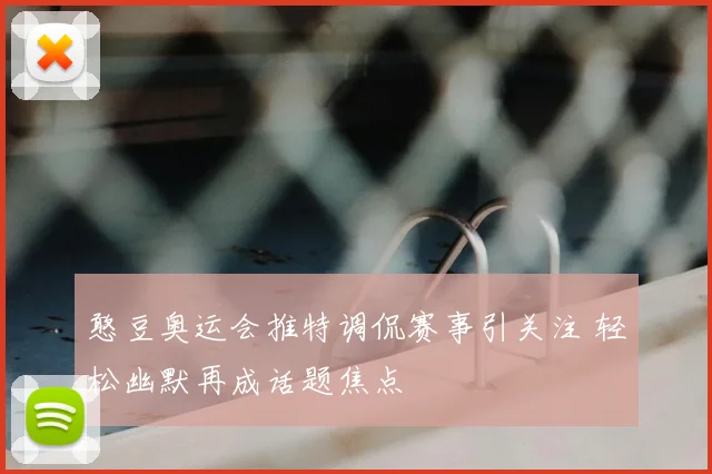 憨豆奥运会推特调侃赛事引关注 轻松幽默再成话题焦点