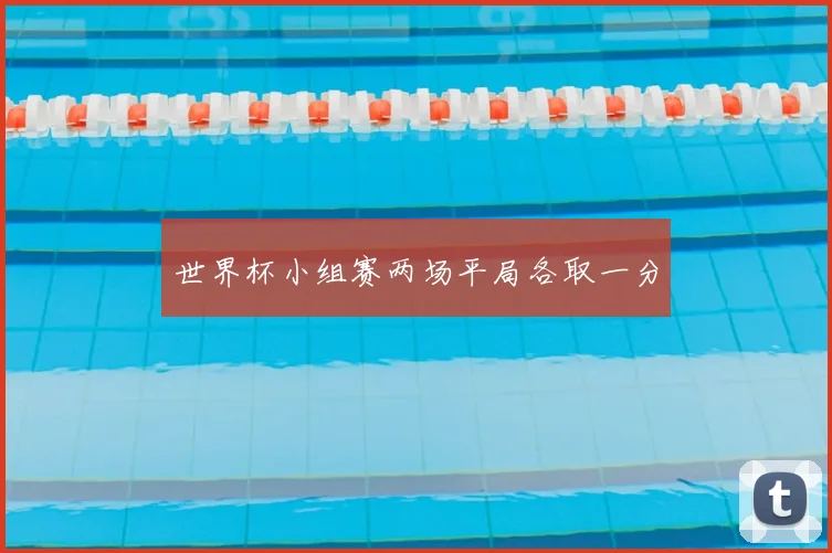世界杯小组赛两场平局各取一分
