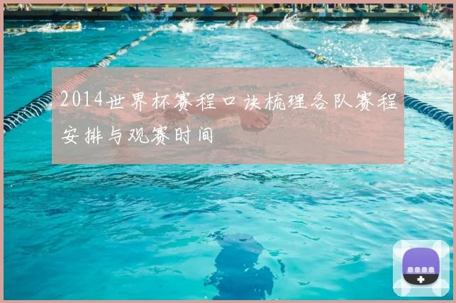 2014世界杯赛程口诀梳理各队赛程安排与观赛时间